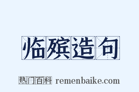 临殡造句是什么意思的图片